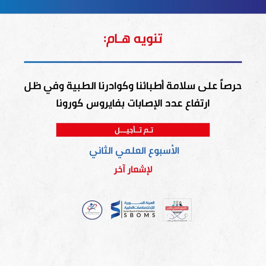 الهيئة السورية للاختصاصات الطبية تأجيل المؤتمر العملمي