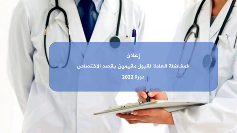 إعلان نتائج المفاضلة العامة للأطباء المقبولين ببرنامج الإقامة بقصد الاختصاص في الجراحة الفكية دورة 2021 - 2022