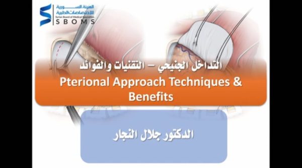 التداخل الجنيحي – التقنيات والفوائد - Pterional Approach Techniques & Benefits