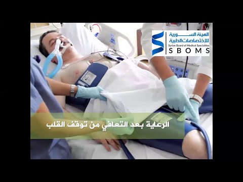 الرعاية بعد التعافي من توقف القلب Post-Cardiac Arrest Care