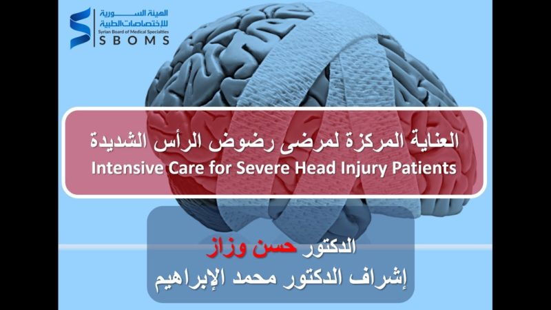 العناية المركزة في رضوض الرأس الهيئة السورية للاختصاصات الطبية SBOMS