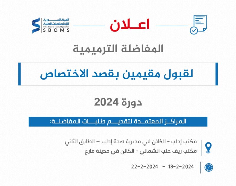 الهئية السورية للاختصاصات الطبية سبومز SBOMS البورد السوري المفاضلة الترميمية