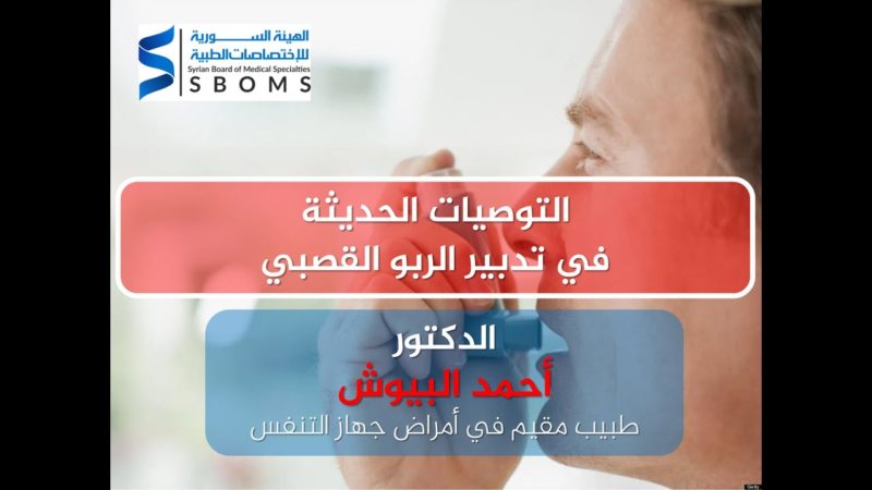 الهيئة السورية للاختصاصات التوصيات الاخيرة في مقاربة و تدبير الربو القصبي
