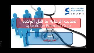 تحديث الرعاية ما قبل الولادة - Update on Prenatal Care