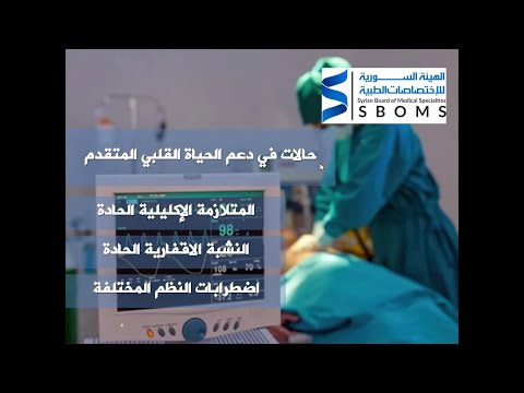 حالات في دعم الحياة القلبية المتقدم ACLS Cases