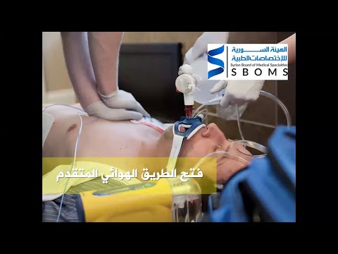 فتح الطريق الهوائي المتقدم Advanced Airway Management