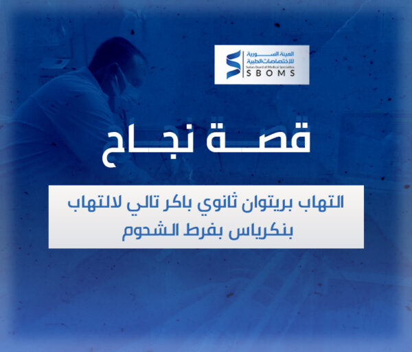 الهيئة السورية للاختصاصات الطبية البورد السوري SBOMS
