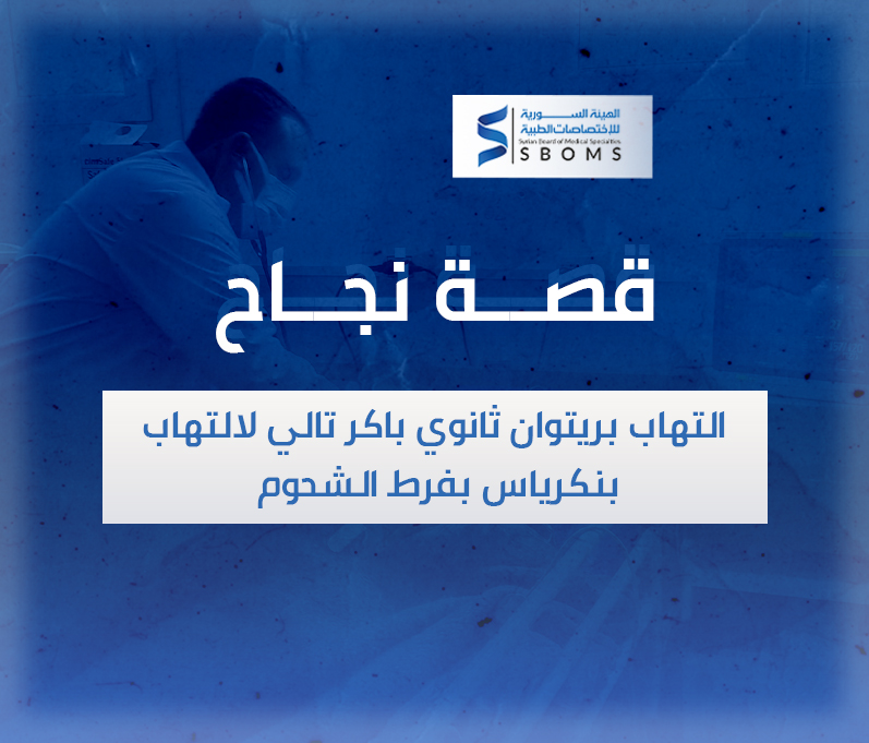 الهيئة السورية للاختصاصات الطبية البورد السوري SBOMS