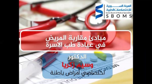 مبادئ مقاربة المريض في عيادة طب الأسرة - Principles of patient approach in family medicine clinic
